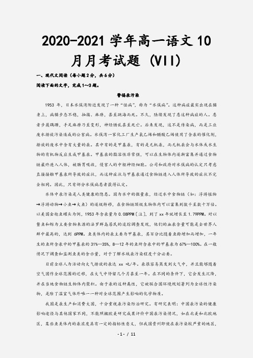 2020-2021学年高一语文10月月考试题 (VII)