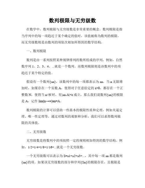 数列极限与无穷级数