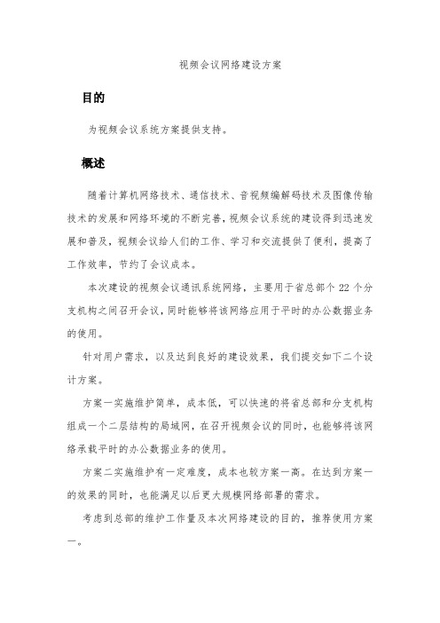 视频会议网络建设方案