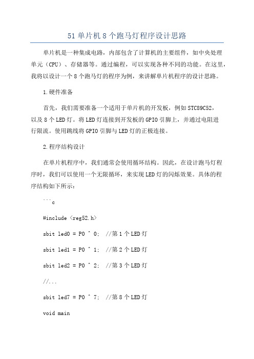 51单片机8个跑马灯程序设计思路