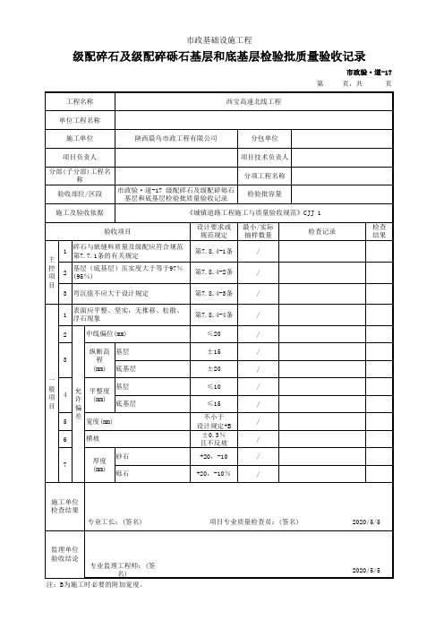 道路工程-级配碎石及级配碎砾石基层和底基层检验批质量验收记录