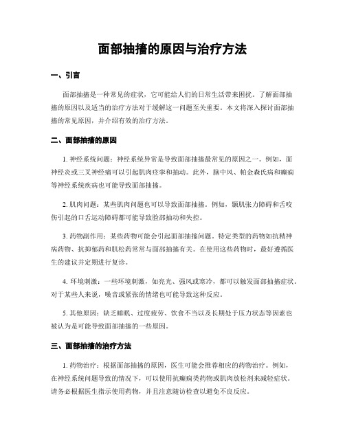 面部抽搐的原因与治疗方法