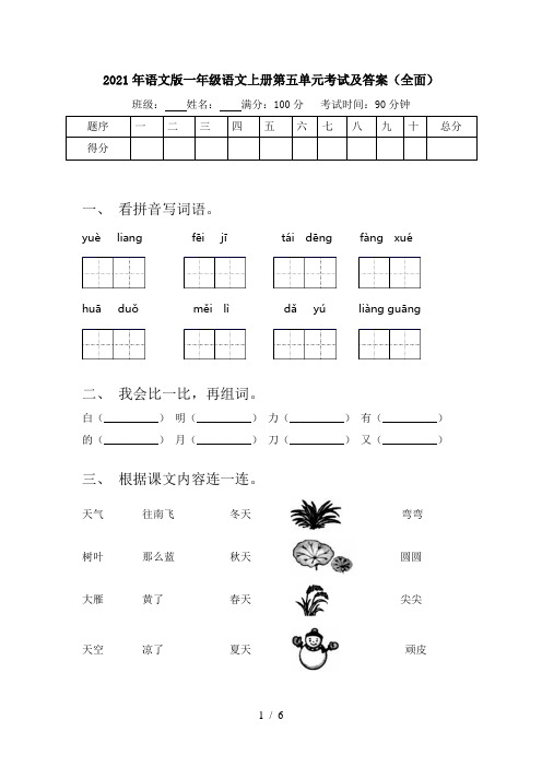 2021年语文版一年级语文上册第五单元考试及答案(全面)