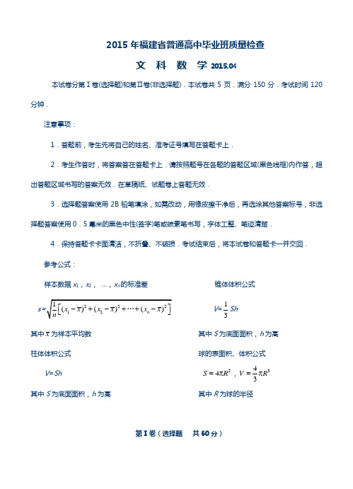 福建省2015年普通高中毕业班4月质量检查数学(文)试题及答案