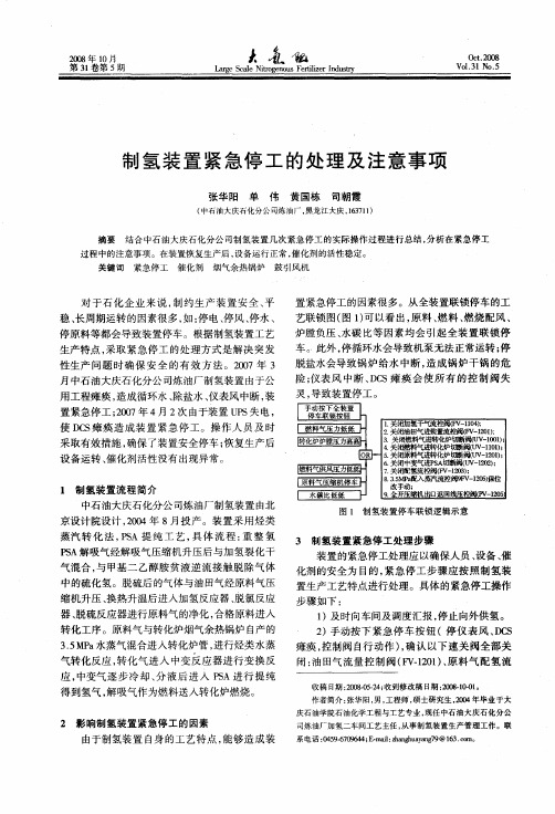 制氢装置紧急停工的处理及注意事项