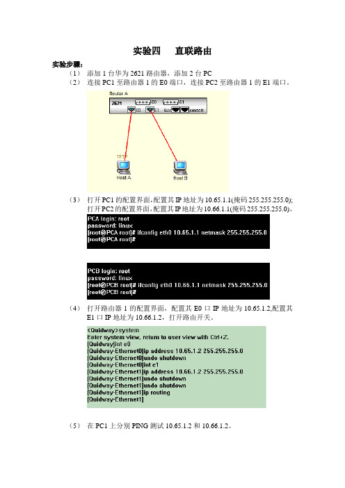 实验四 (实验过程)直联路由