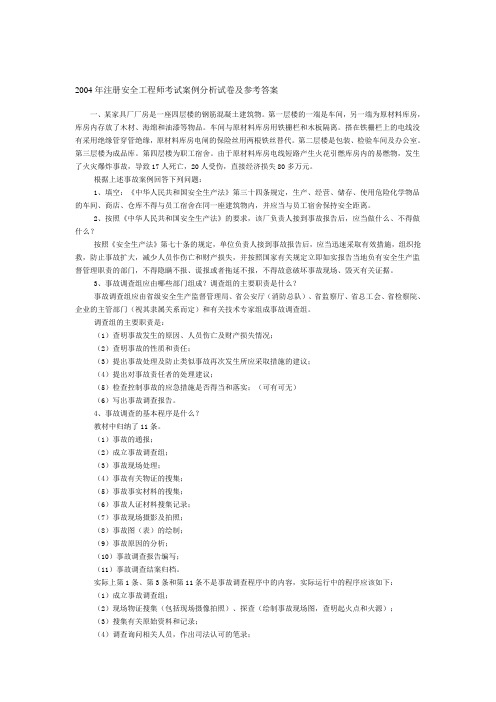 2004年注册安全工程师考试案例分析试卷及参考答案