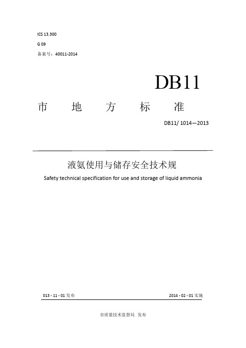 DB11-1014-2013-液氨使用与储存安全技术规范标准