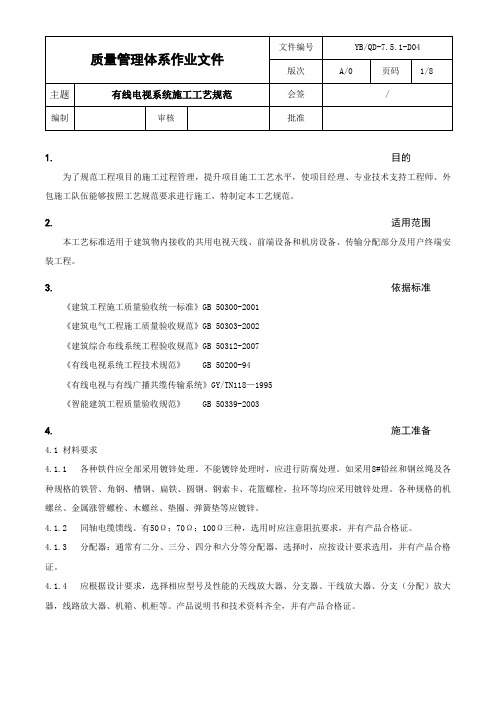 QD-7.5.1-D04_有线电视系统施工工艺规范