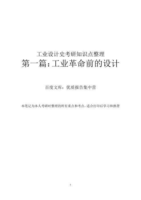 【工业设计史考研知识点】第一篇：工业革命前的设计-2021年-8页