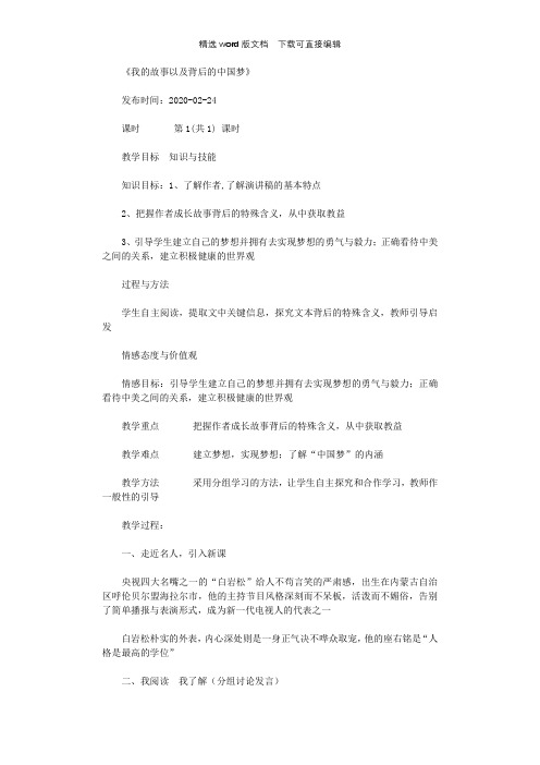 人教版高一语文《我的故事以及背后的中国梦》教案