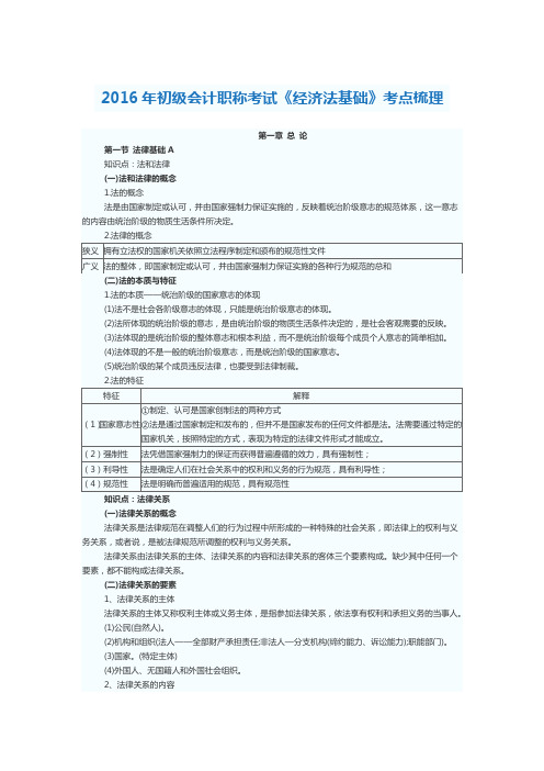 2016年初级会计职称考试《经济法基础》考点梳理讲义.