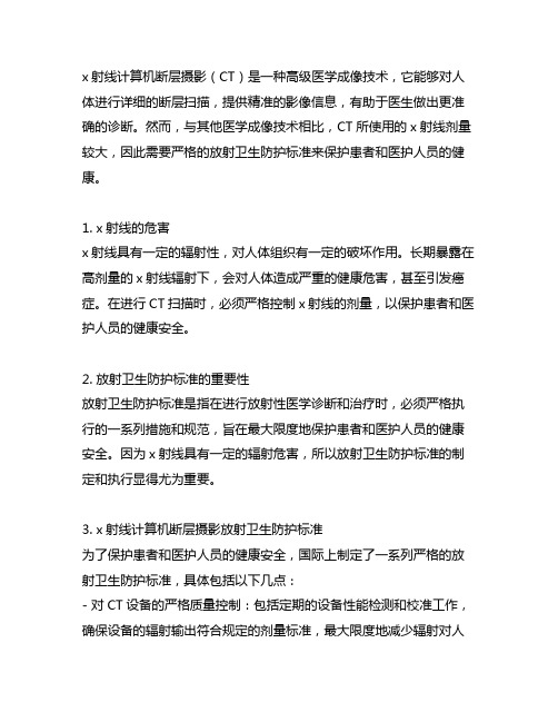 x射线计算机断层摄影放射卫生防护标准