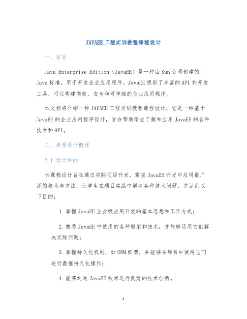 JAVAEE工程实训教程课程设计