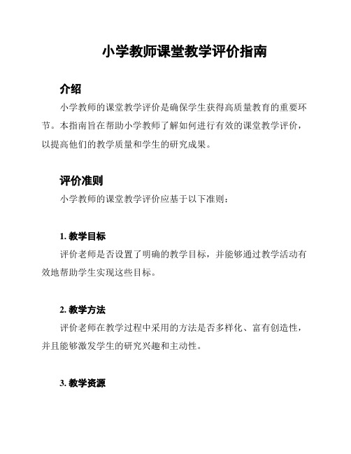 小学教师课堂教学评价指南