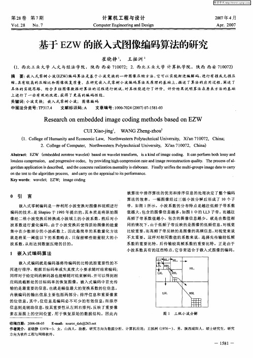 基于EZW的嵌入式图像编码算法的研究