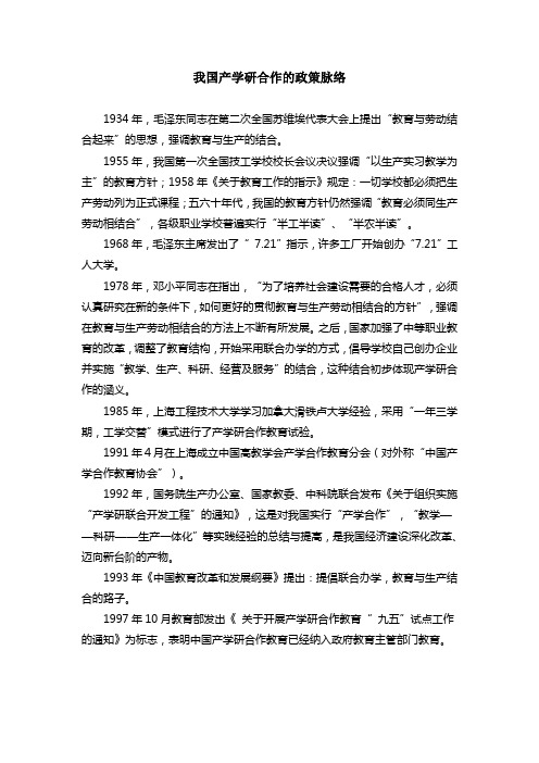 我国产学研合作的政策脉络