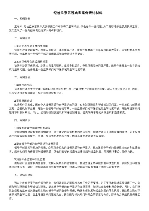 纪检监察系统典型案例研讨材料