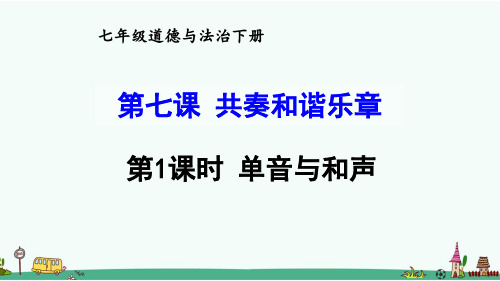 部编版七年级道德与法治下册第七课《共奏和谐乐章》课件