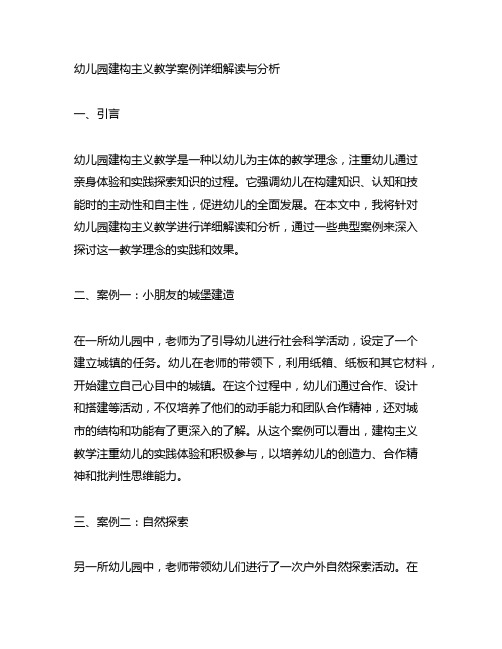 幼儿园建构主义教学案例详细解读与分析