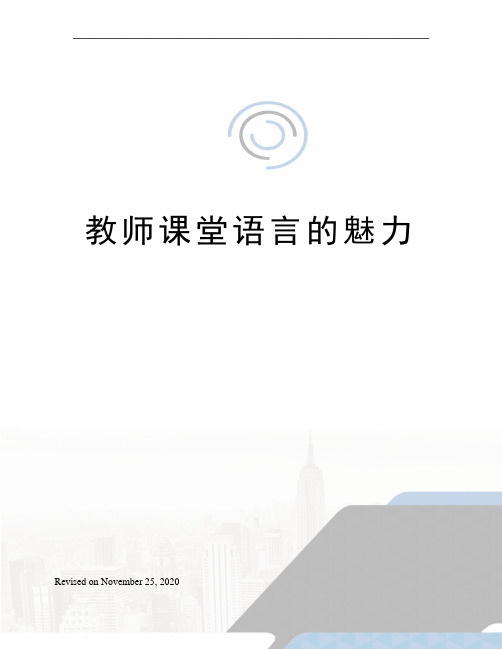 教师课堂语言的魅力