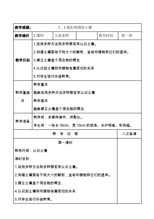 苏教版三年级下册科学教案)第一单元：1我们周围的土壤