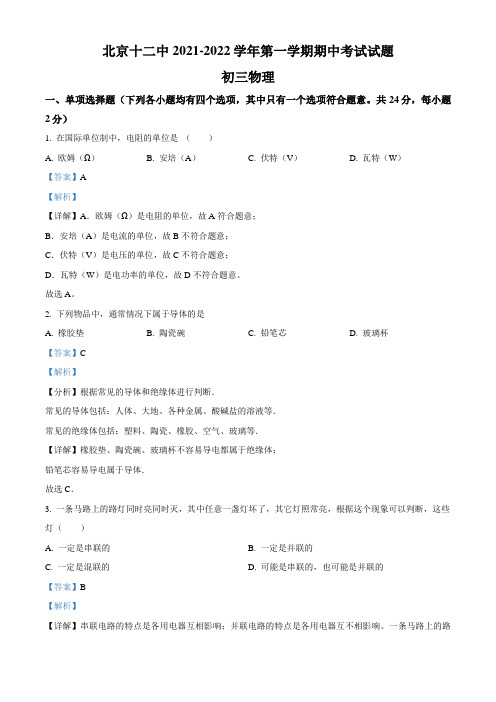 北京市第十二中学2021-2022学年九年级(上)期中考试物理试题(解析版)