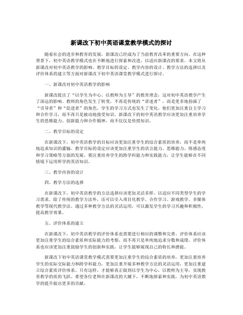 新课改下初中英语课堂教学模式的探讨