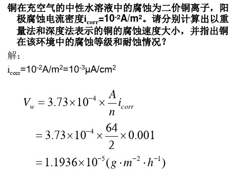 金属防护与腐蚀习题解答