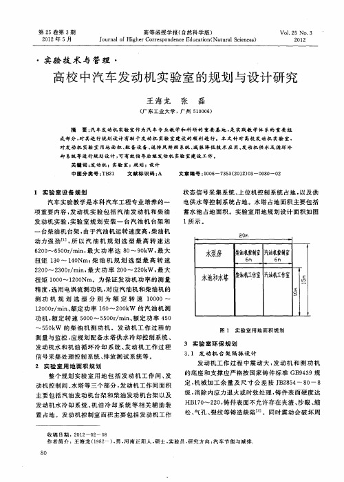 高校中汽车发动机实验室的规划与设计研究