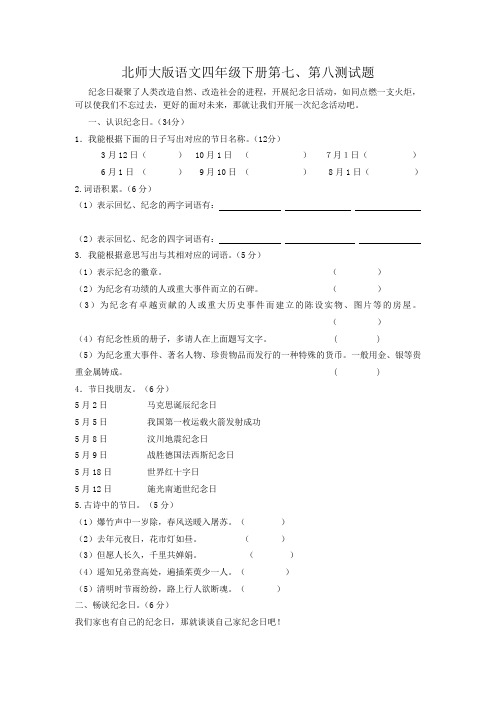 北师大版语文四年级下册第七、第八单元测试题(有答案)