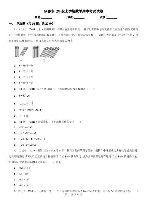 伊春市七年级上学期数学期中考试试卷