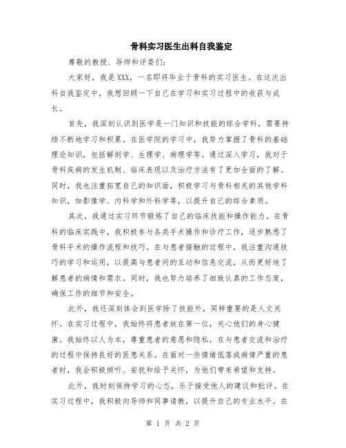 骨科实习医生出科自我鉴定