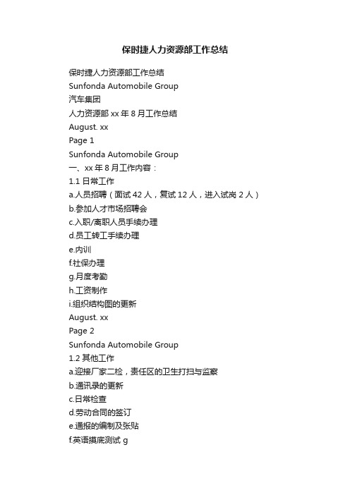 保时捷人力资源部工作总结