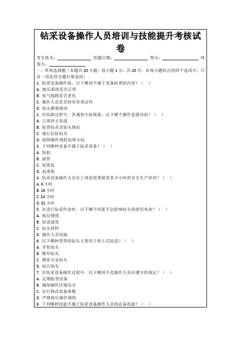 钻采设备操作人员培训与技能提升考核试卷