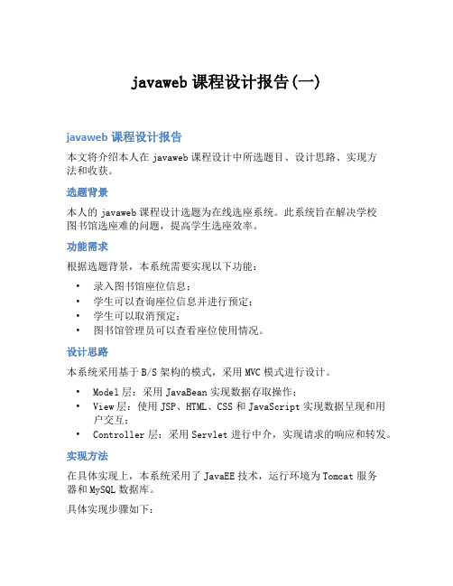 javaweb课程设计报告(一)