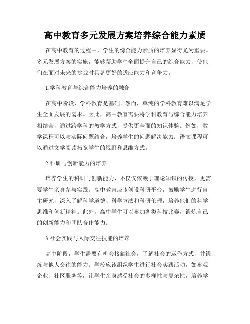 高中教育多元发展方案培养综合能力素质