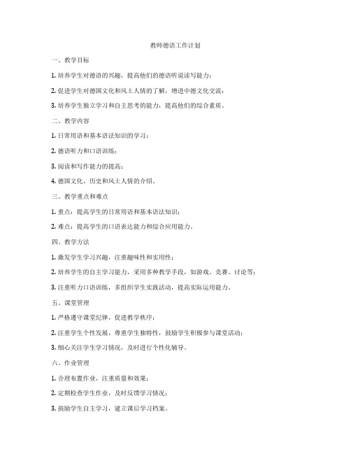 教师德语工作计划