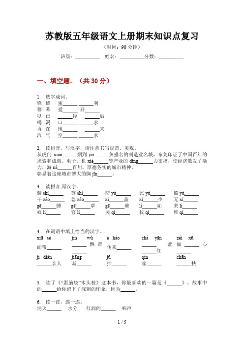 苏教版五年级语文上册期末知识点复习