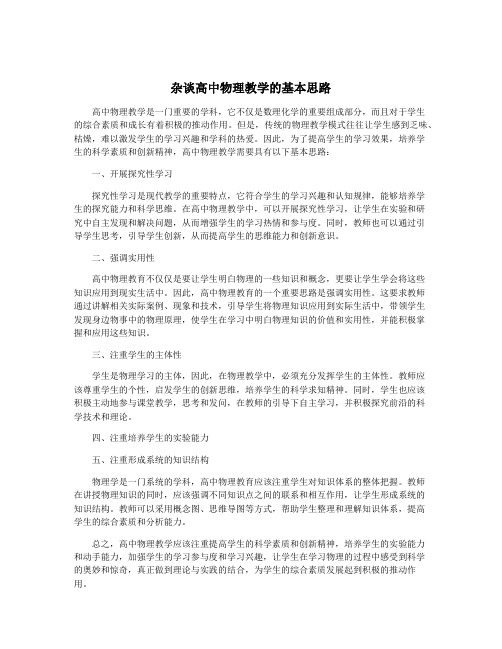 杂谈高中物理教学的基本思路