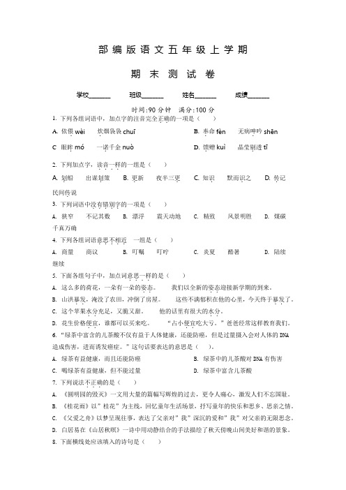 【部编版】语文五年级上册《期末检测试卷》附答案解析