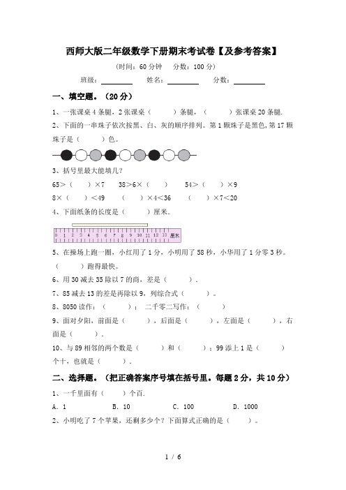 西师大版二年级数学下册期末考试卷【及参考答案】