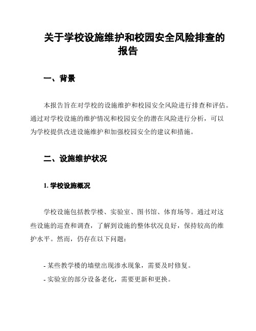 关于学校设施维护和校园安全风险排查的报告