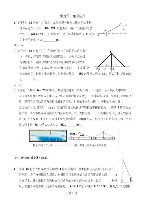 北京市各区2018届九年级上期末数学试卷按考点分类汇编:解直角三角形应用(含答案)