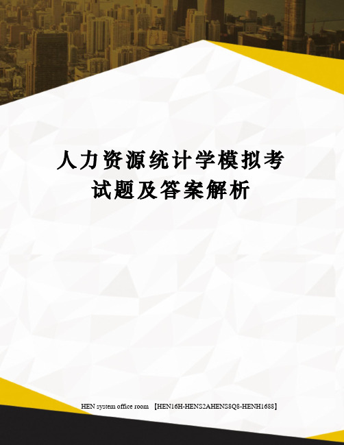 人力资源统计学模拟考试题及答案解析完整版