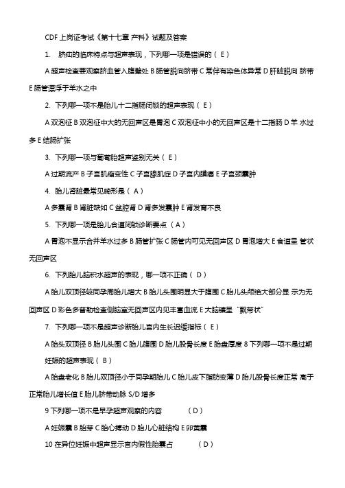 cdfi上岗证考试第十七章产科试题及答案