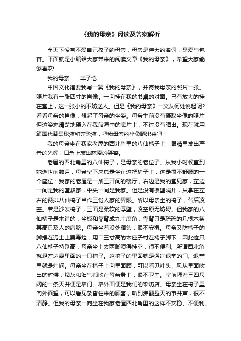 《我的母亲》阅读及答案解析