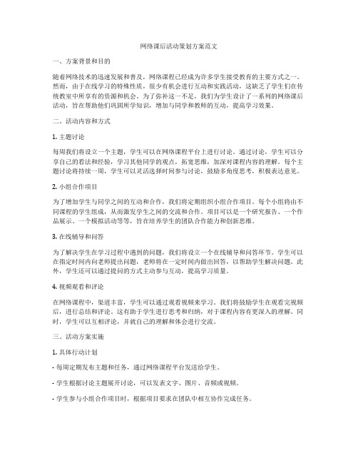 网络课后活动策划方案范文