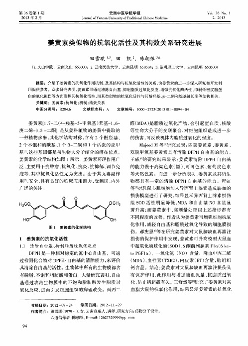 姜黄素类似物的抗氧化活性及其构效关系研究进展