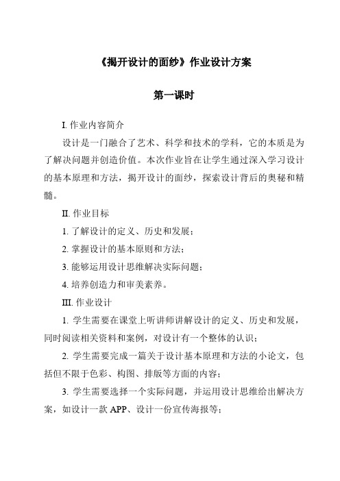 《揭开设计的面纱作业设计方案-2023-2024学年高中通用技术地质版》